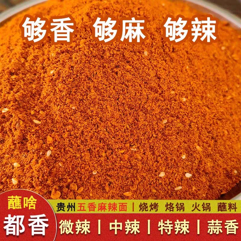 贵州麻辣五香辣椒面烤肠烙锅烤肉烧烤调料撒料辣椒粉干碟蘸料抖音