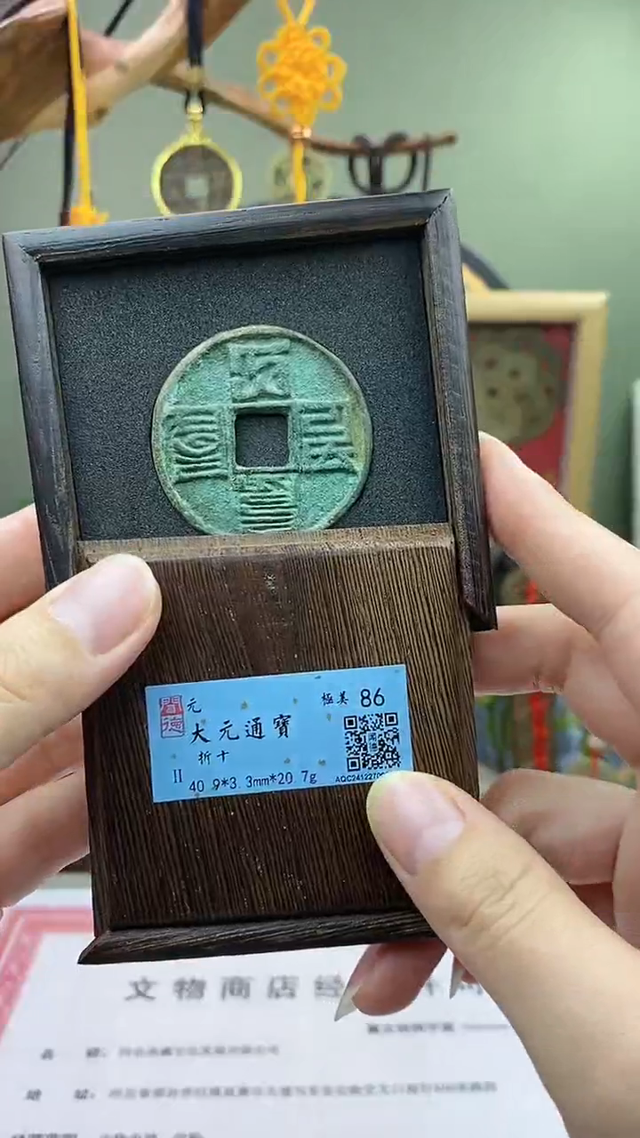 【闪购商品】铜大元通宝折十保老保真