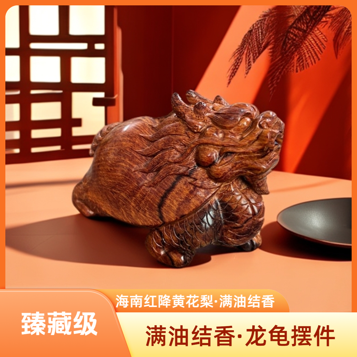 【臻藏级】海南红降花梨公 · 满油糖结 · 顺势龙龟 ,z3592