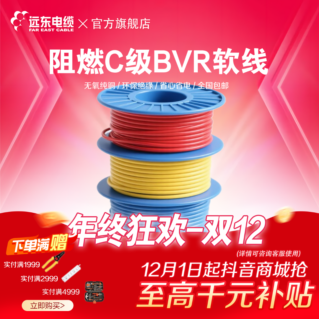 [双旦]远东电缆ZCBVR-1.5/2.5/4/6平方家装国标软线正品厂家直发