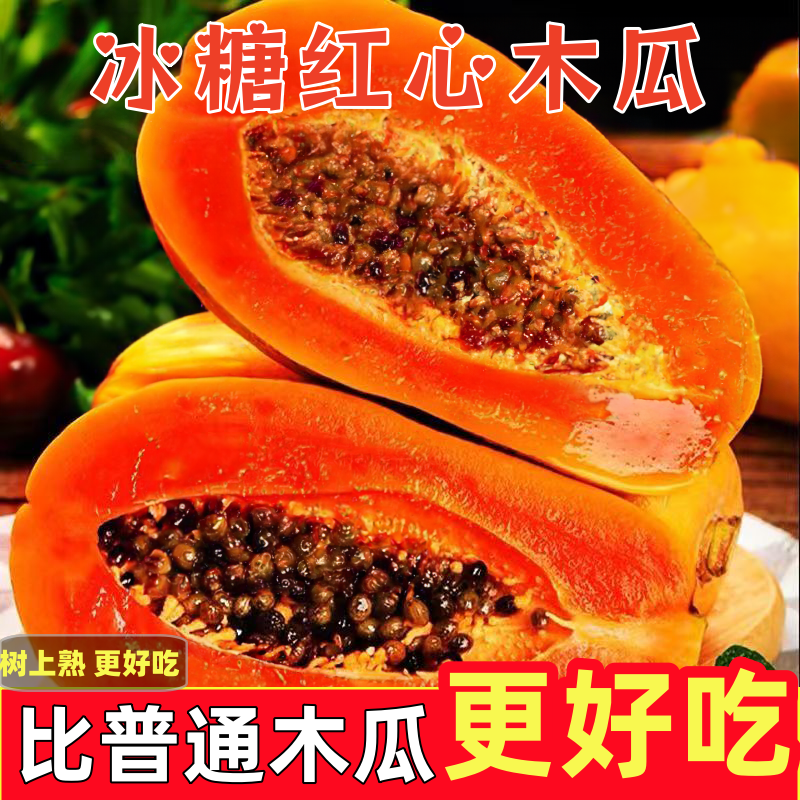 冰糖红心木瓜细腻薄甜多汁软糯香甜新鲜应季水果高山老树轻微花皮