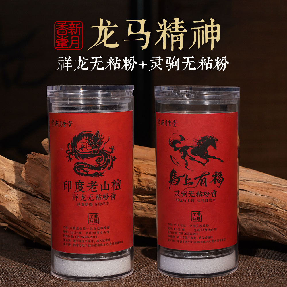 新月香堂 印度老山檀龙马精神无粘粉香 椰奶香 无粘粉盘香