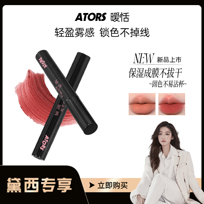 【官方旗舰】ators精华肽唇泥雾面哑光不易沾杯持色显白丝滑