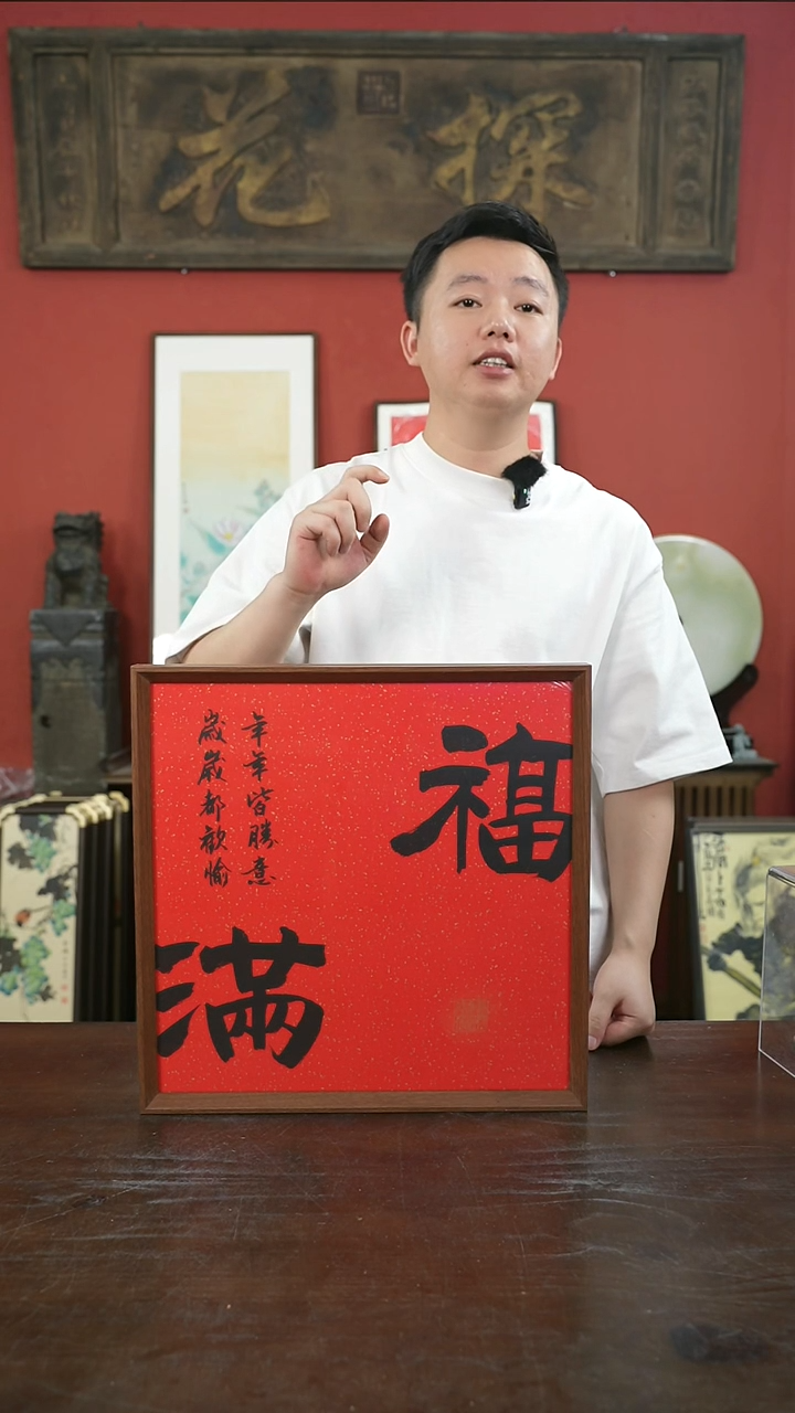 书法手绘40*40-福满-摆台
