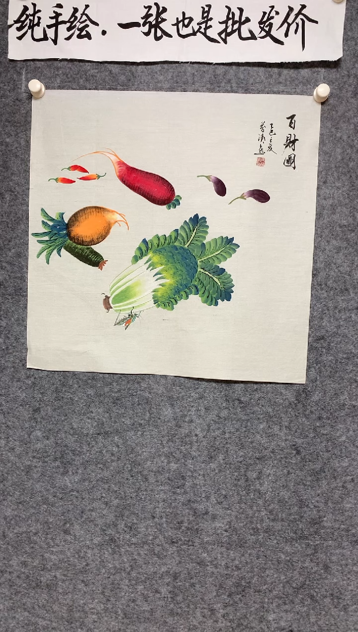 竖款百财图尺寸68*68