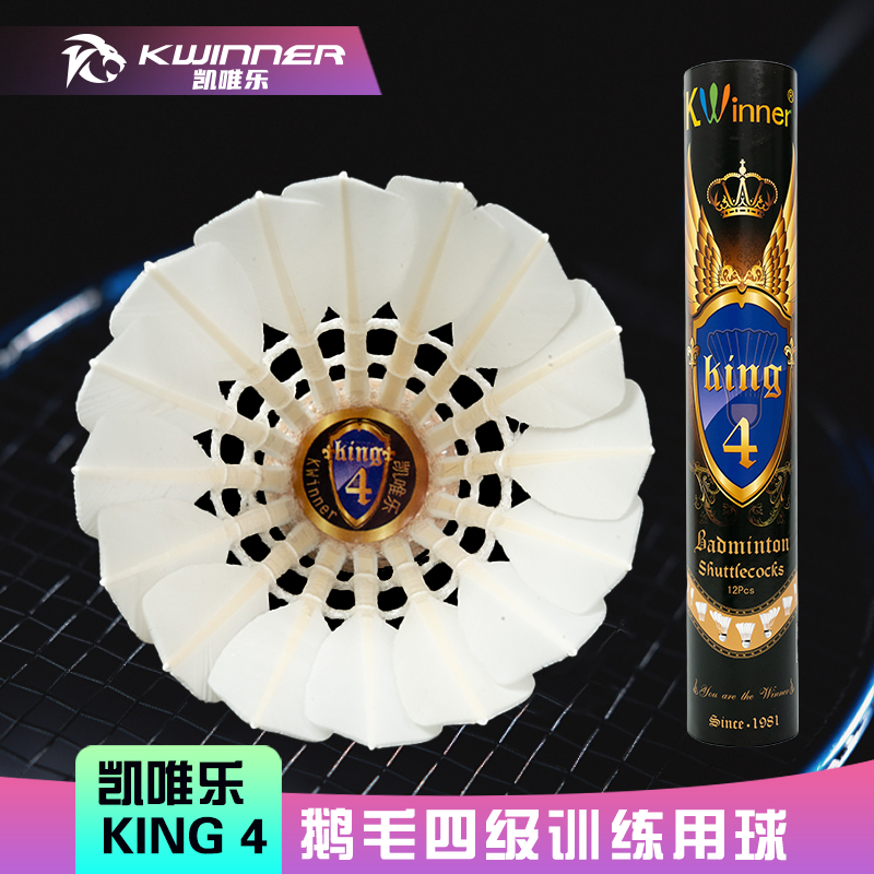 凯唯乐King4鹅毛刀翎羽毛球专用飞行稳定性价比高专业训练球12装