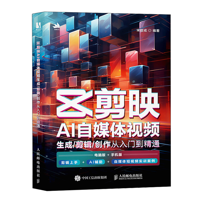 剪映AI自媒体视频生成/剪辑/创作从入门到精通 新华书店正版