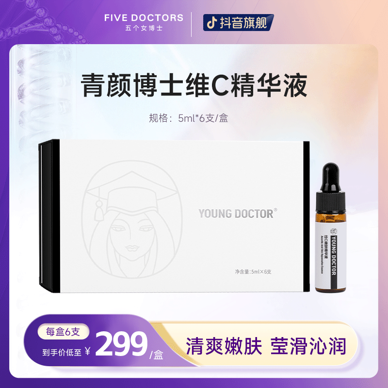 【男女通用】五个女博士青颜维C嫩肤保湿精华液5ml*6支