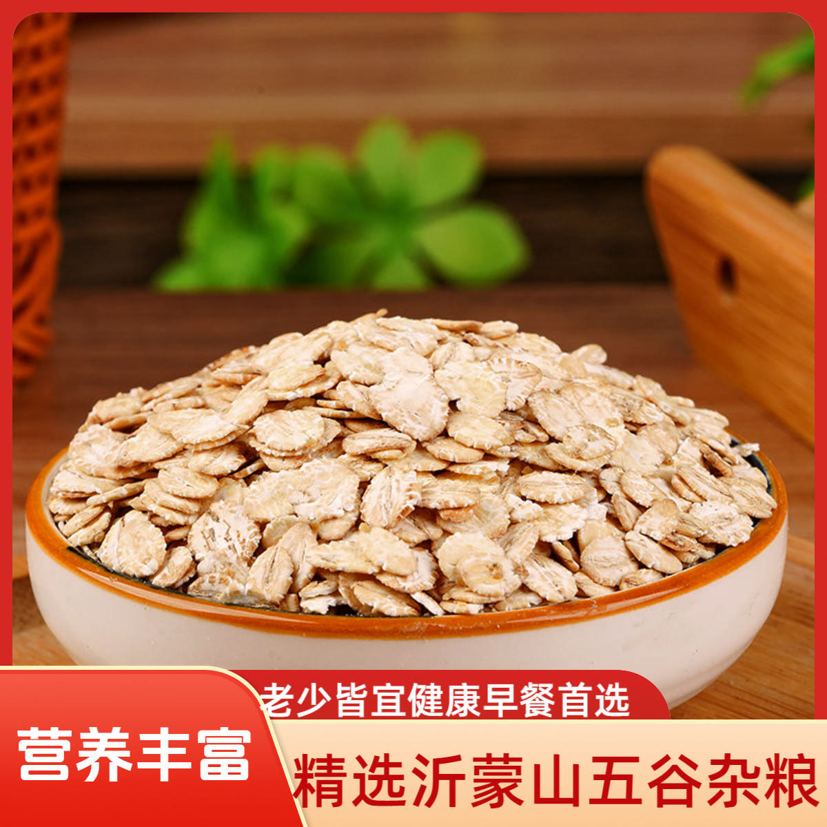 沂蒙山区新麦扁五谷杂粮麦片营养粗粮早餐煮粥伴侣散装麦扁纯麦扁