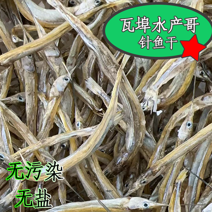 瓦埠水产哥针鱼干（麻婆鱼）天然水域天然晾晒