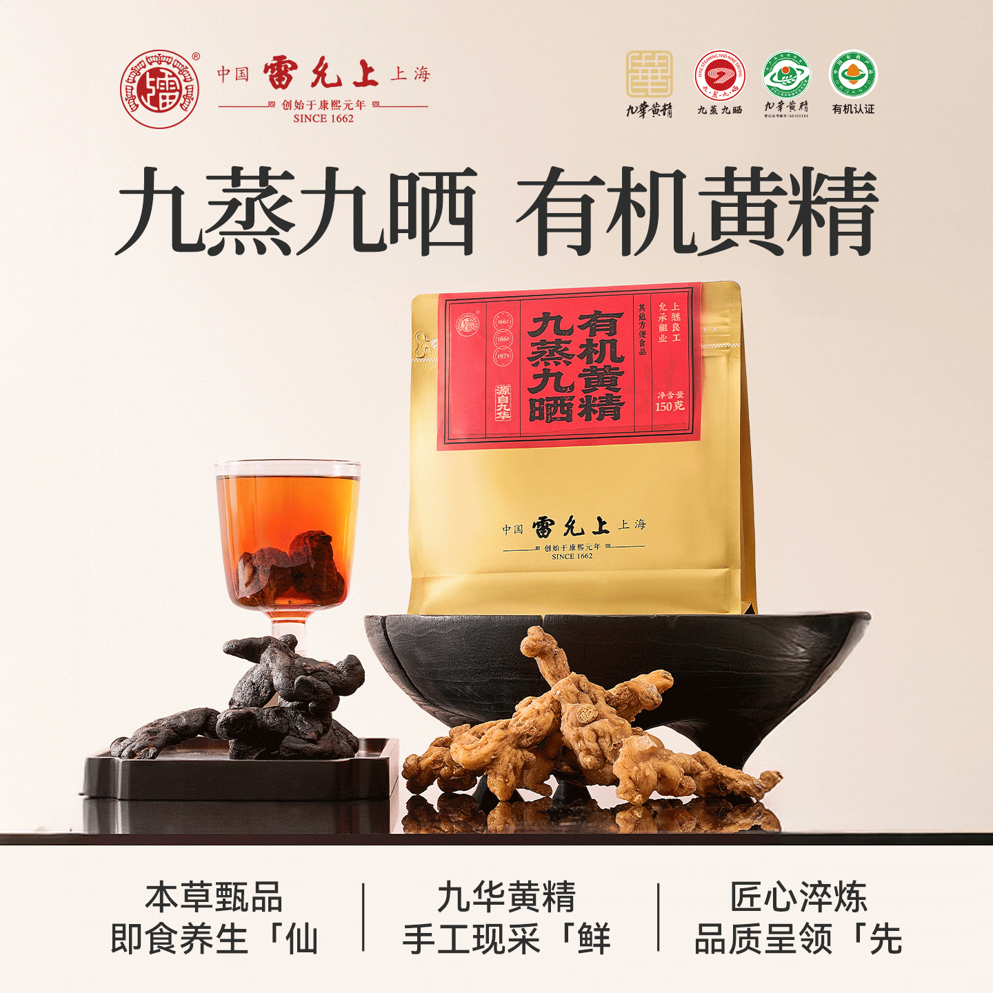 雷允上九蒸九晒有机黄精九华黄精古法蒸晒正品150克/袋