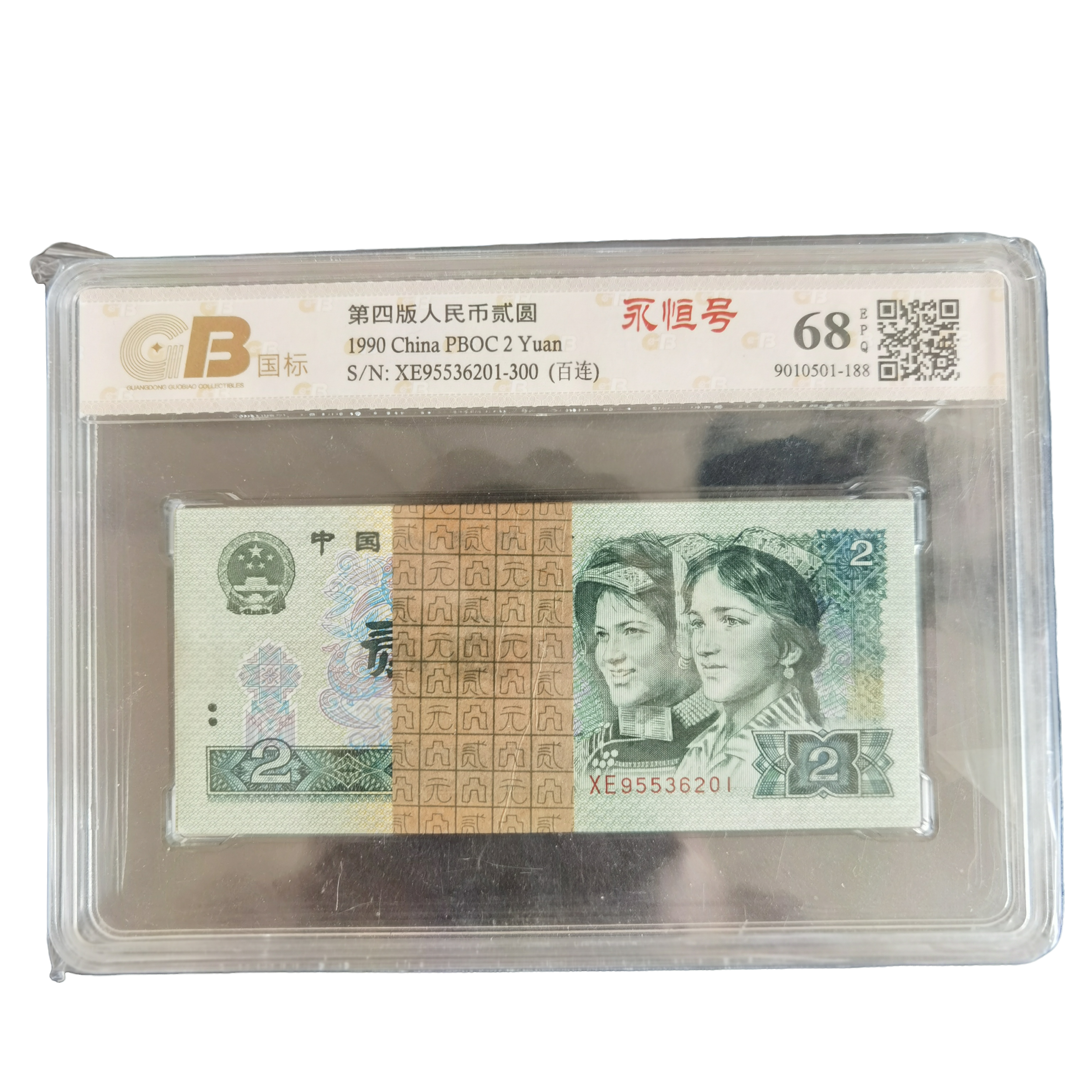 第四套人民币2元整刀号码随机发货（902）