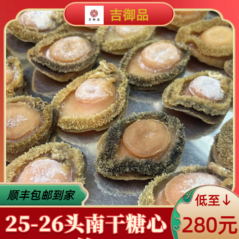 【吉御品】25-26头精选糖心南干鲍鱼黄鱼海味250克装500克装