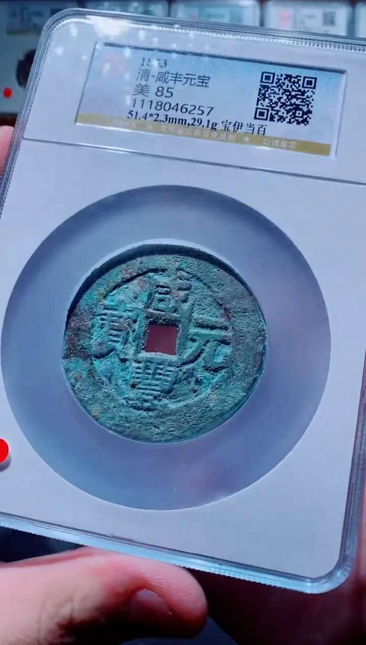 【闪购商品】铜古钱币咸丰尾号257