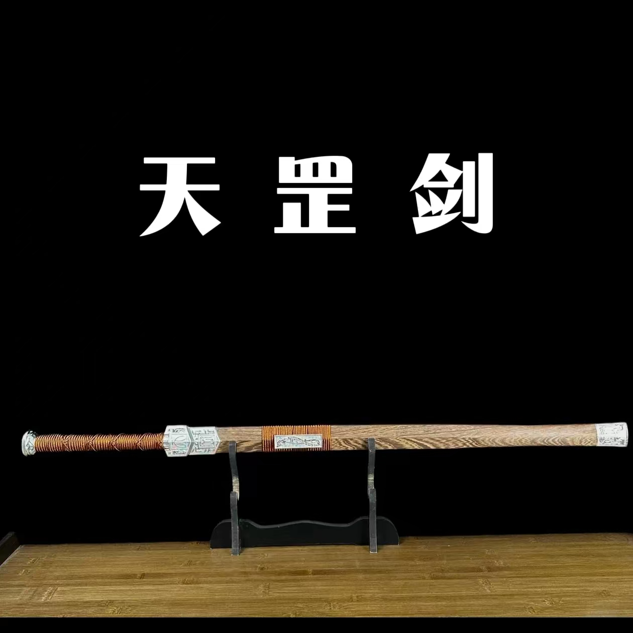 【天罡剑】四面百炼花纹钢   花梨木  锌合金  未开刃摆件收藏