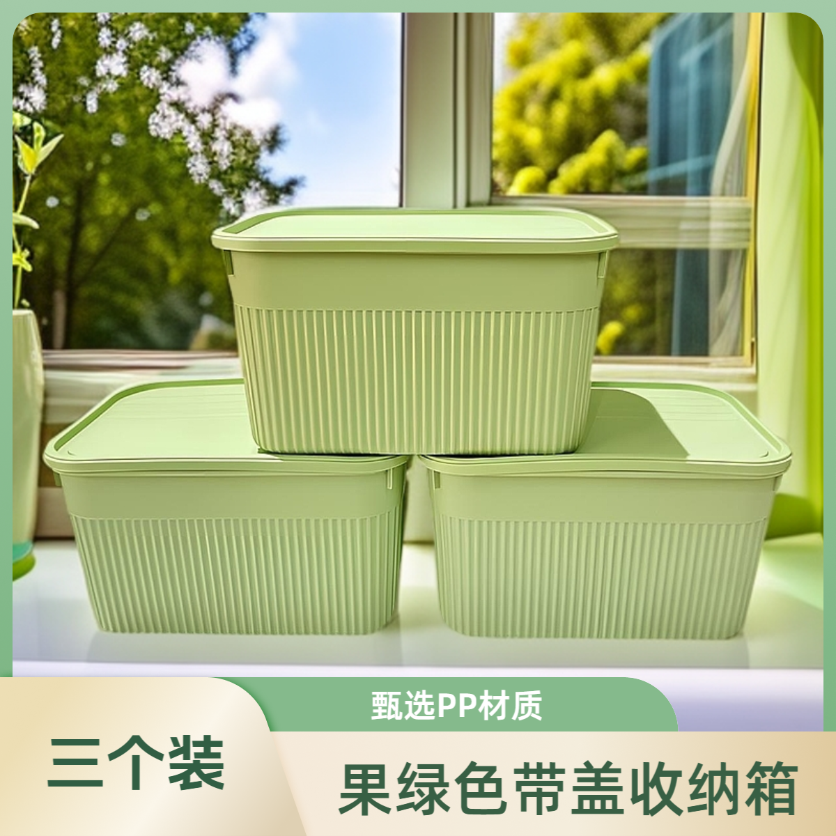 果绿色【三个带盖收纳箱】简约北欧风多功能遥控器袜子化妆品收纳箱