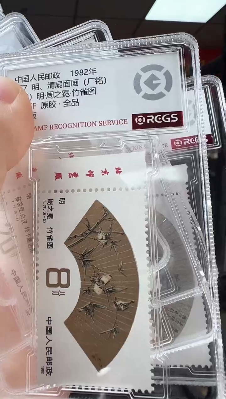 T77明、清扇面画 厂铭 邮票 RCGS评级 盒装