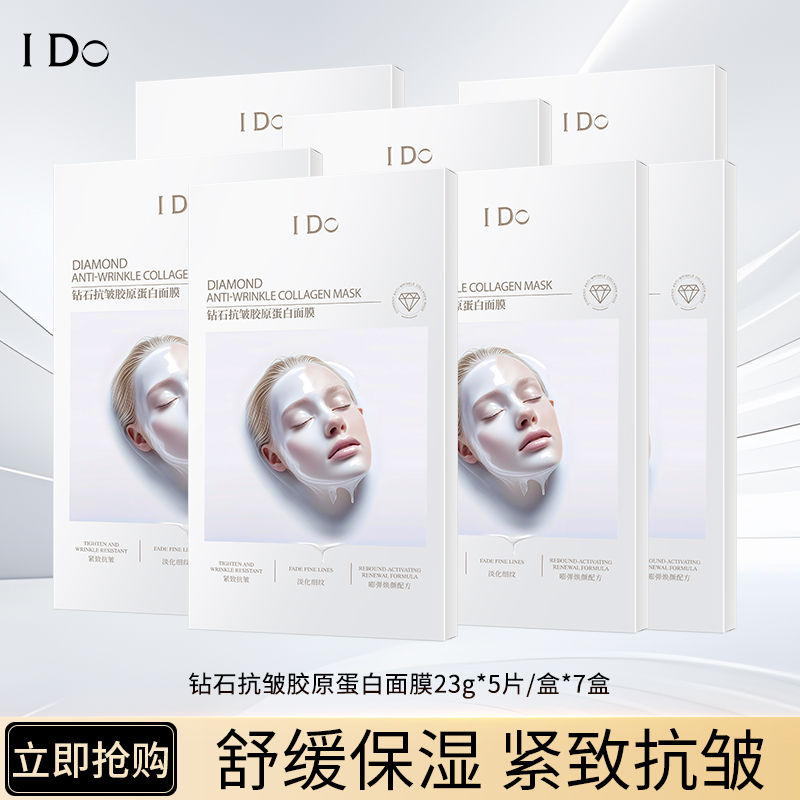 I Do钻石抗皱胶原蛋白面膜补水保湿舒缓抗皱紧致不垮脸淡化细纹