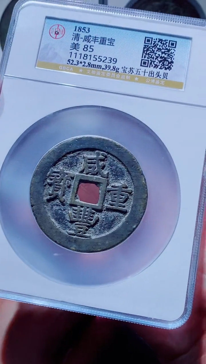 【闪购商品】铜一鸣古钱币尾号239