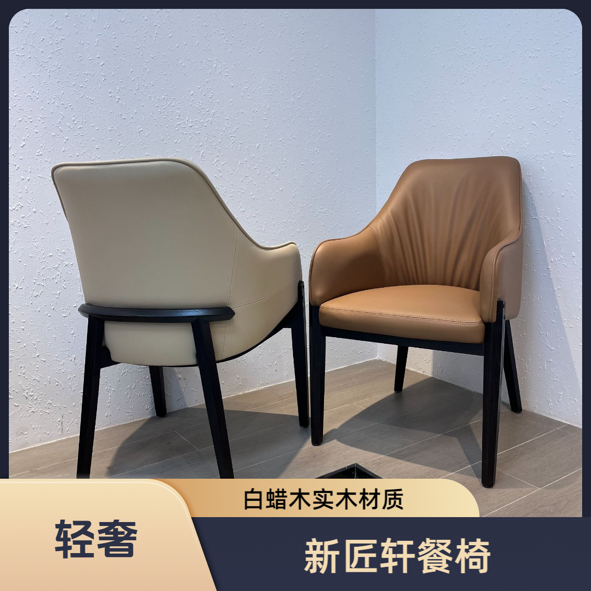 意式轻奢设计师带扶手白蜡木餐椅样板房高级感皮椅酒店会所洽谈椅