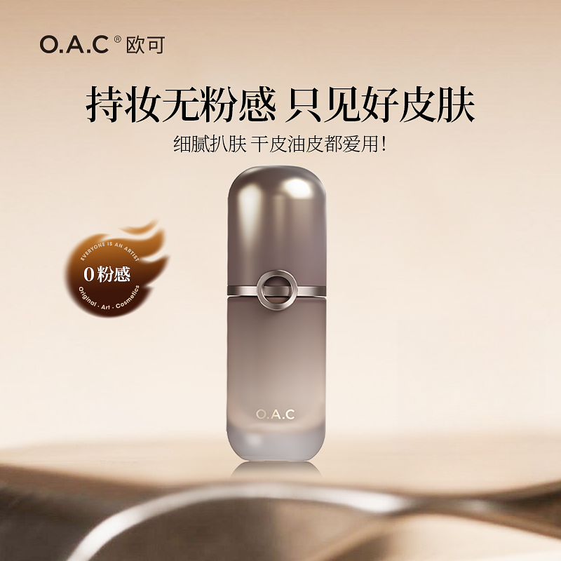 【余大美专属】OAC欧可皮肤好好粉底液 雾面哑光持妆养肤轻薄奶油