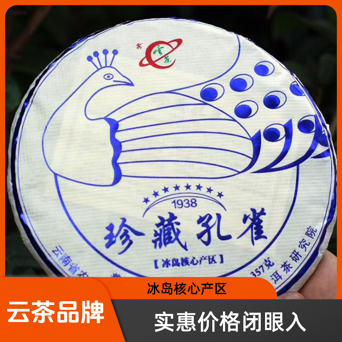 茶科所云茶品牌2022年冰岛珍藏孔雀普洱生茶357克/饼