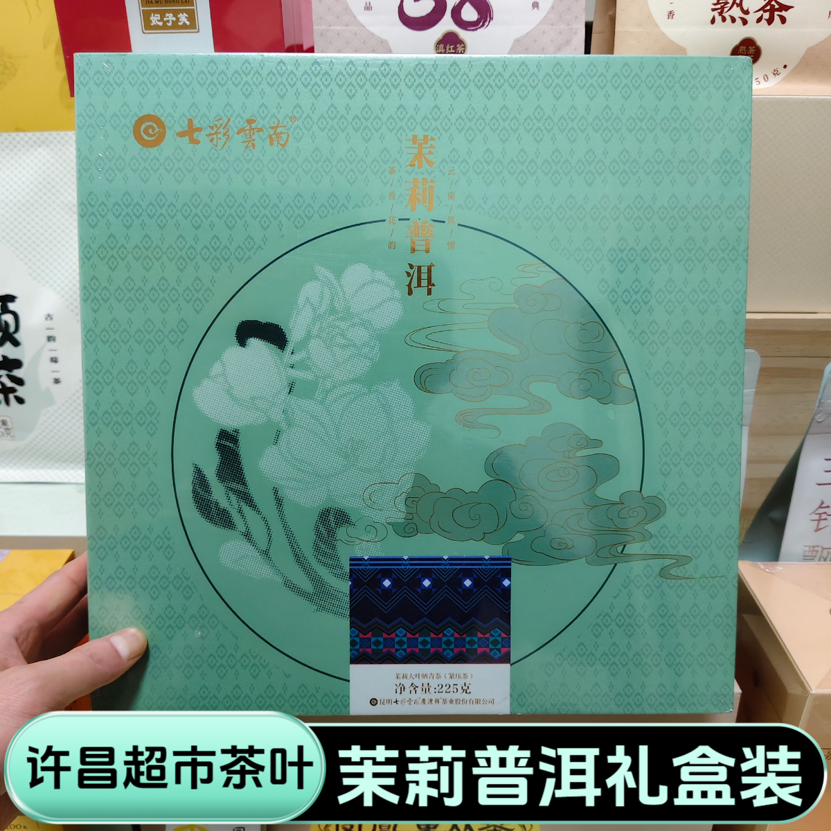 许昌超市茶叶茉莉普洱茶茉莉大叶晒青茶紧压茶礼盒装225g正品代购