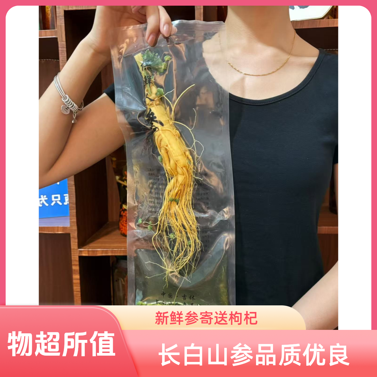 一根长白山鲜参    多邮寄一包枸杞