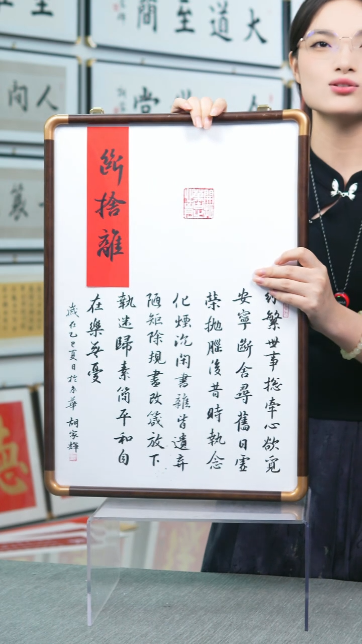 书法中框断舍离-38*55