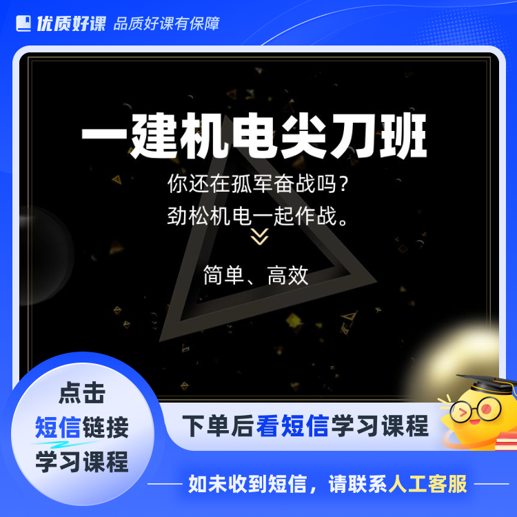 2026一建机电全程班尖刀班(点击短信链接学习课程)