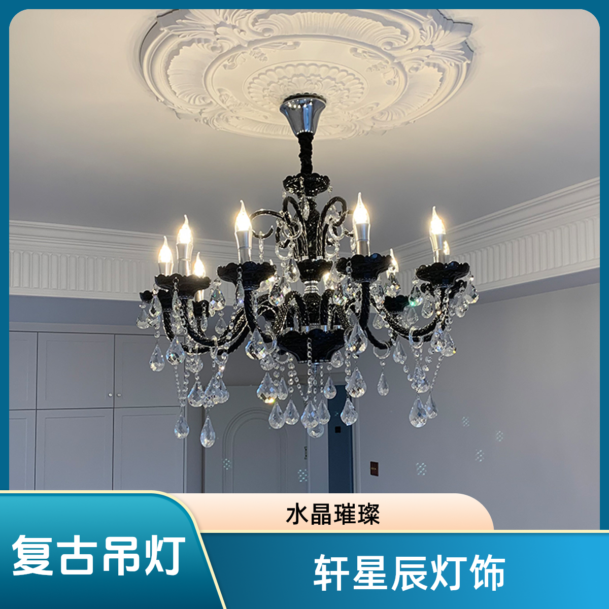 复古法式黑色客厅吊灯水晶房间主灯轻奢高端大气蜡烛创意餐厅灯具