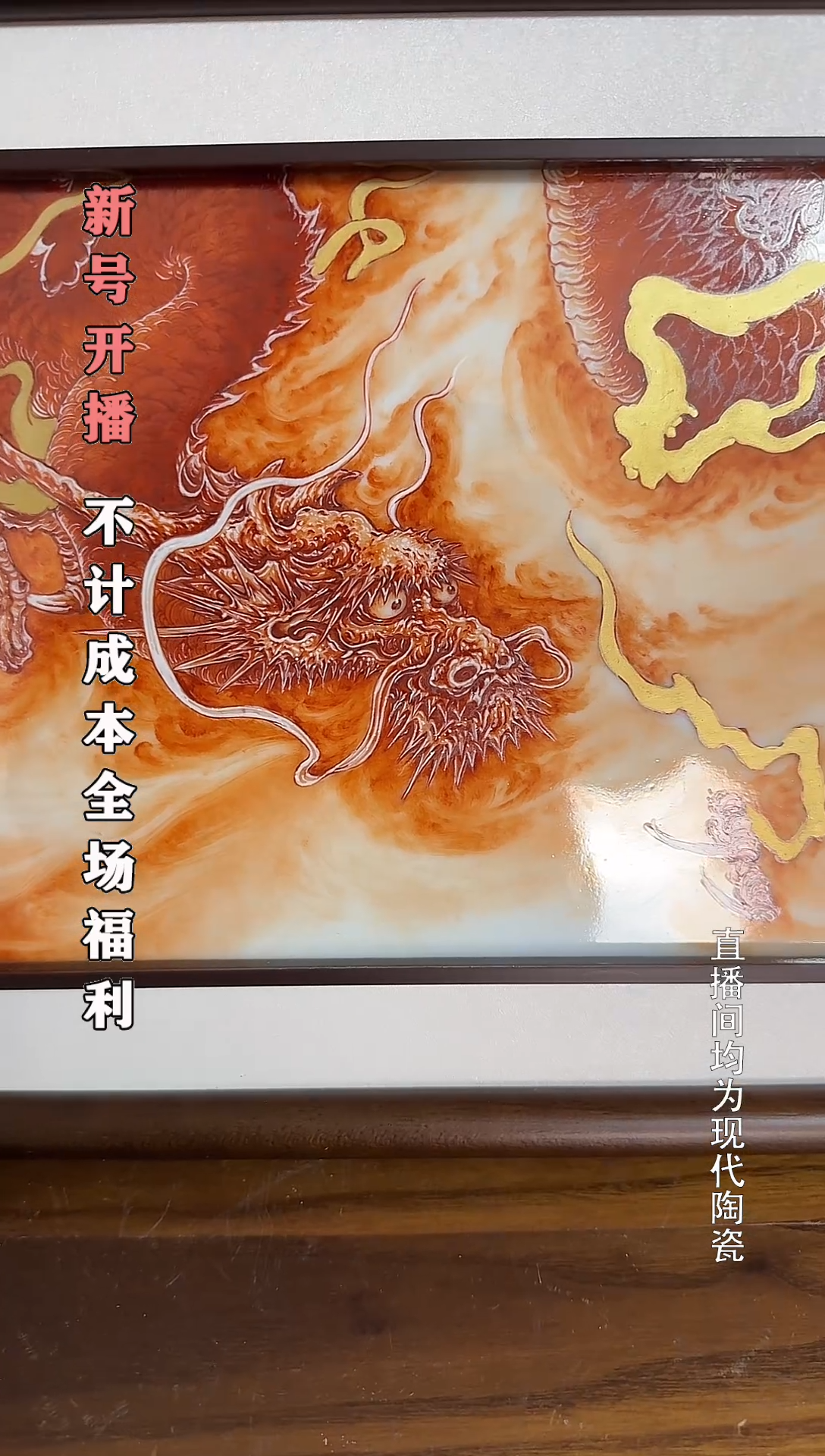 金***国泛红龙瓷板一个