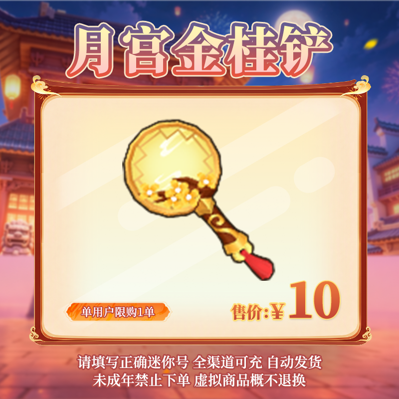 【武器】月宫金桂铲 限时返场 【迷你世界】官方直充