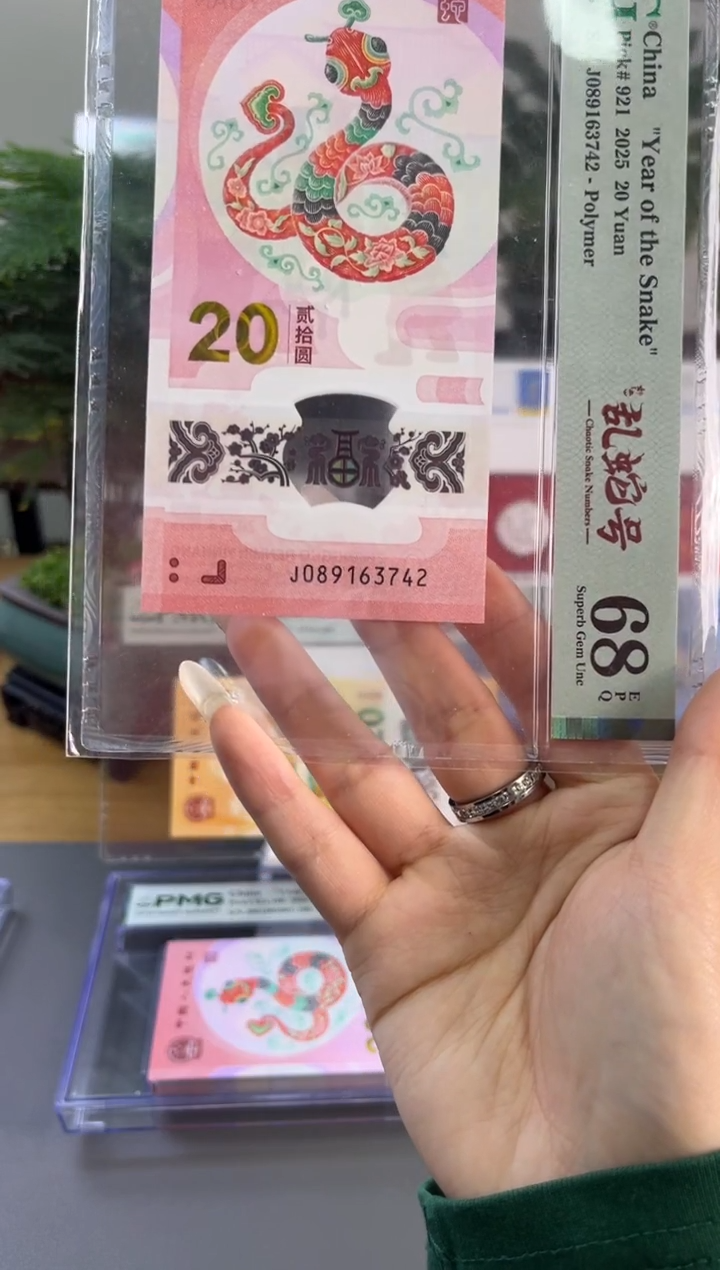 塑料蛇钞如意乱蛇号PMG68分尾742