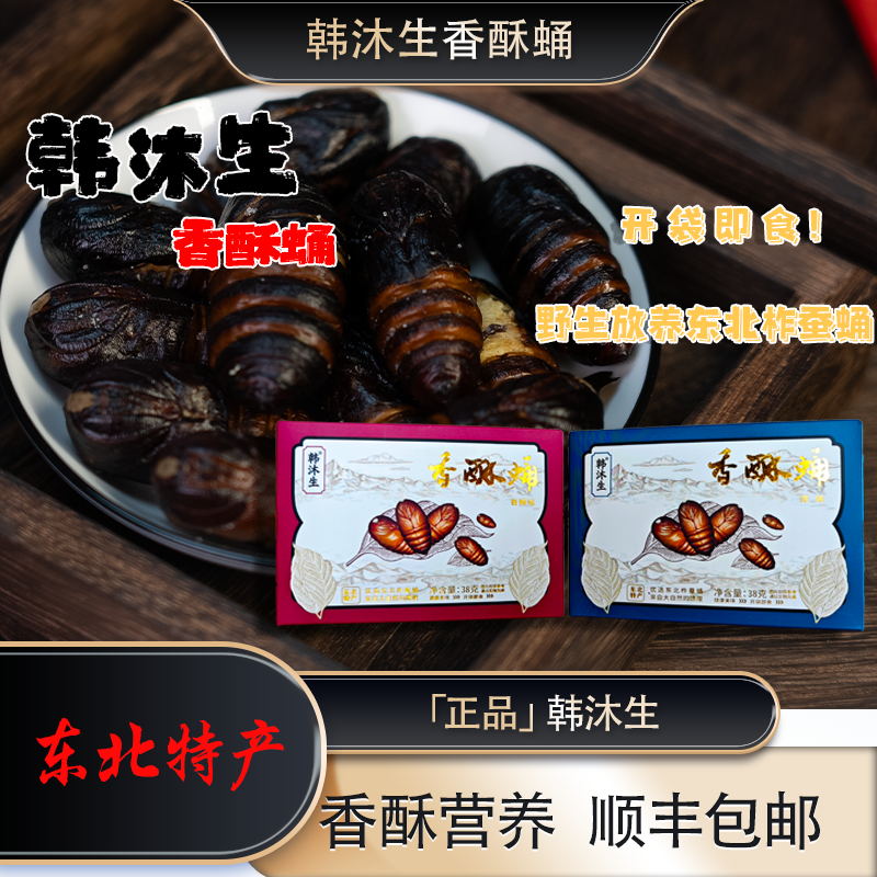 韩沐生香酥蛹直播专属东北特产开袋即食香酥蚕蛹正宗脆香大蚕蛹