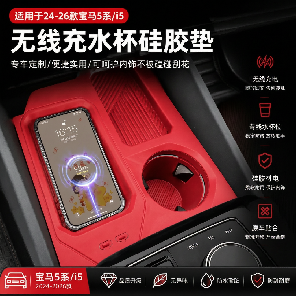 2024-26款宝马5系i5中控无线充电垫水杯保护套530汽车内装饰用品