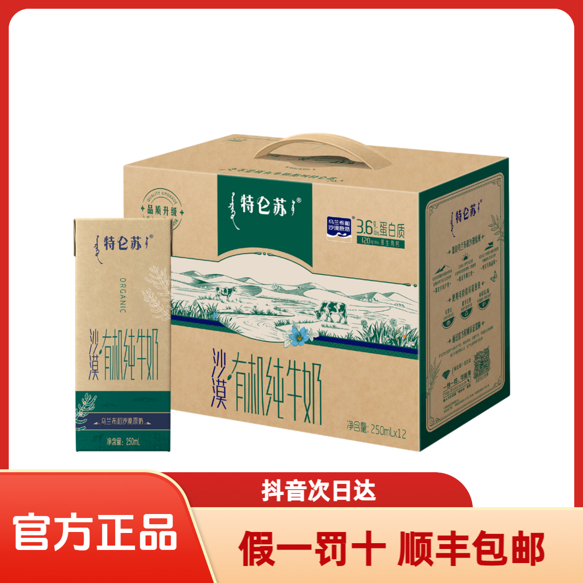 【顺丰次日达】特仑苏沙漠有机纯牛奶250ml*12盒3.6克蛋白质整箱【9月】纯牛奶