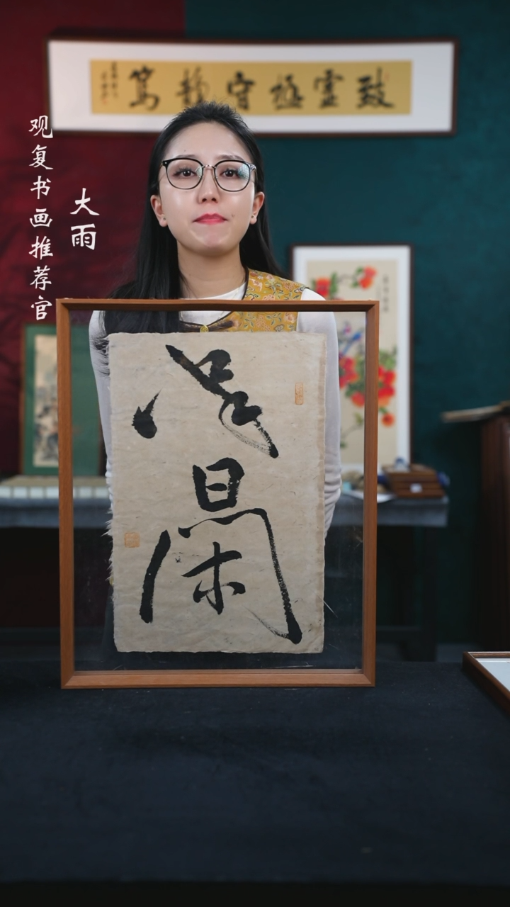 书法黄耀东-半日闲-43*53尺寸