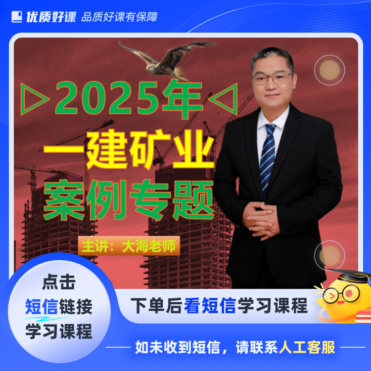 25年一建矿业案例专题课（点击短信链接学习课程）