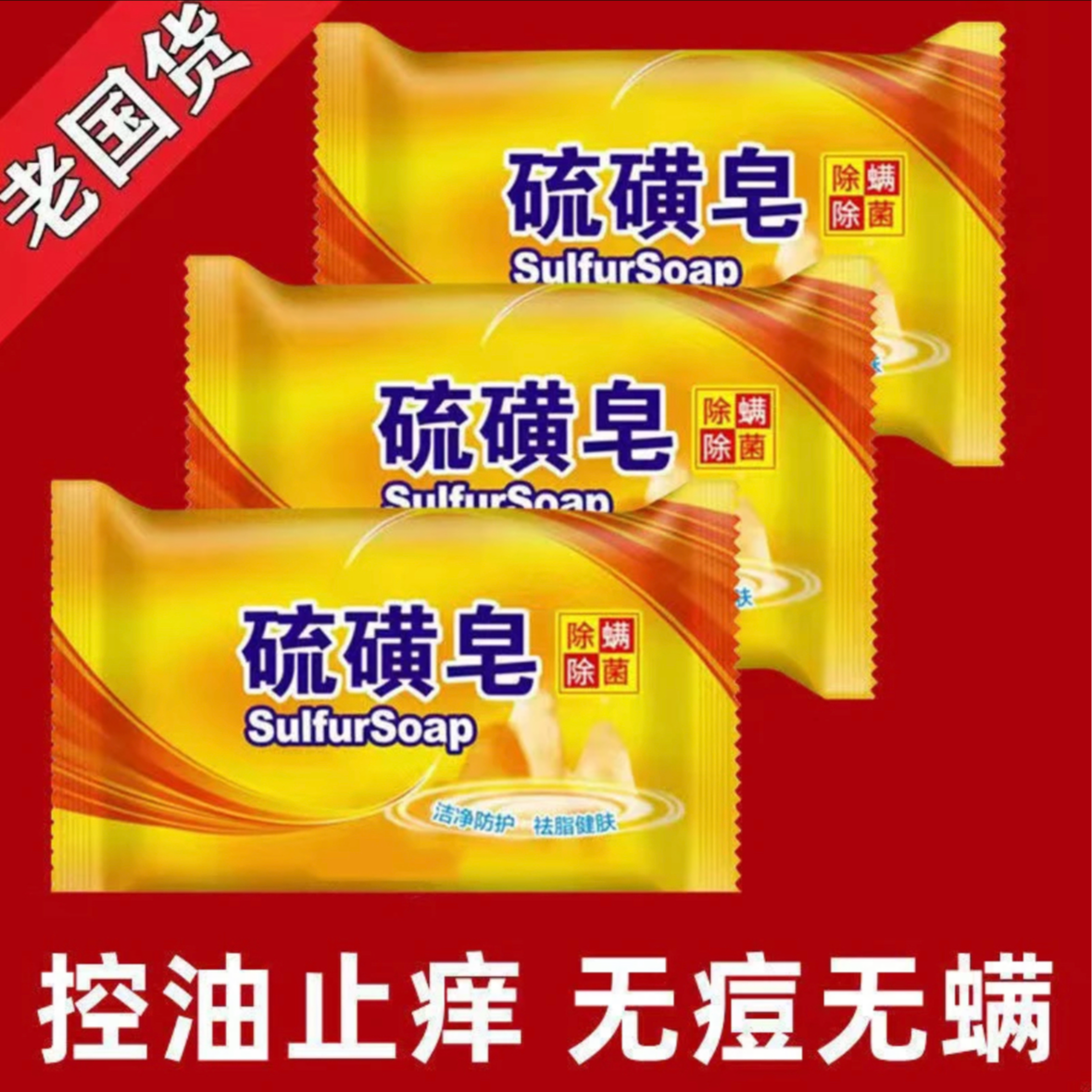 （主播福利）洗护硫磺皂三块  清洁护理香皂