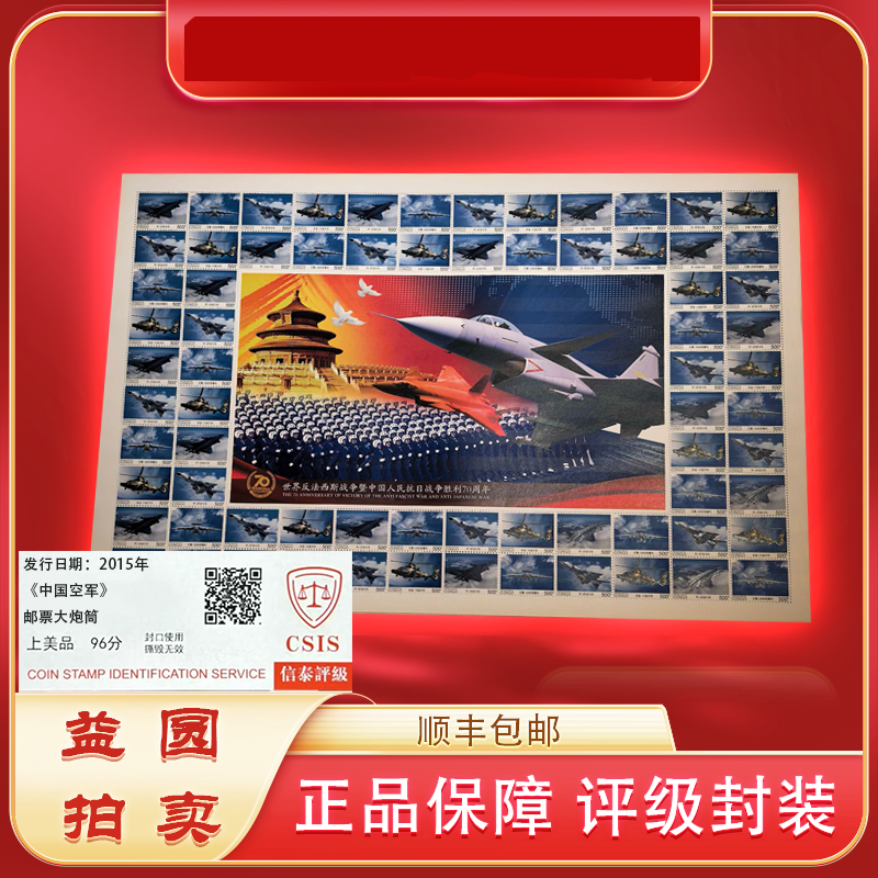 2015年《中国空军》邮票珍藏大炮筒 信泰评级