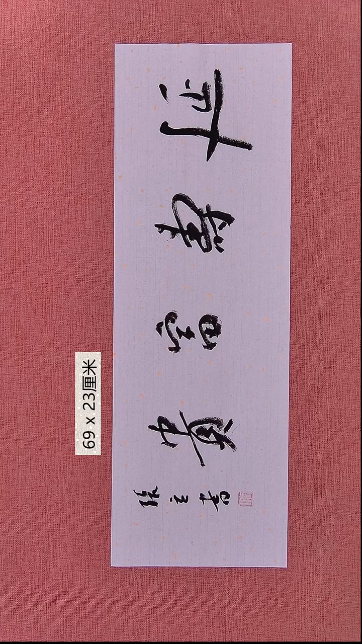 书法83    张老师书法作品