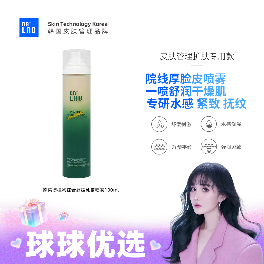 球球优选 DRLAB/德莱博 植物综合舒缓乳霜喷雾48h发货