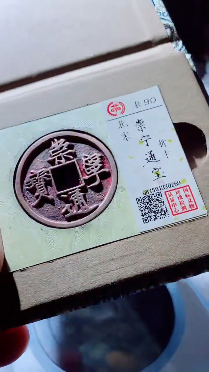 【闪购商品】铜古钱币古钱币崇宁通宝90分0269