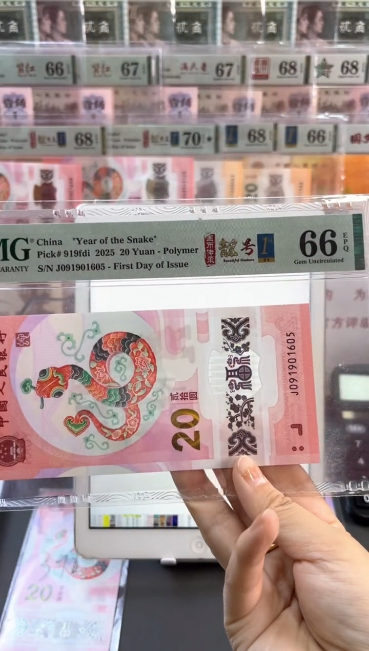塑料蛇钞四标首日金马号PMG66分尾605