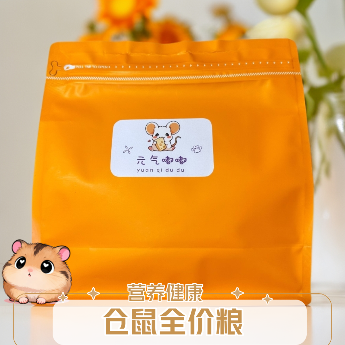 仓鼠粮现配定制全价粮自配侏儒仓鼠紫仓三线银狐布丁营养健康推荐
