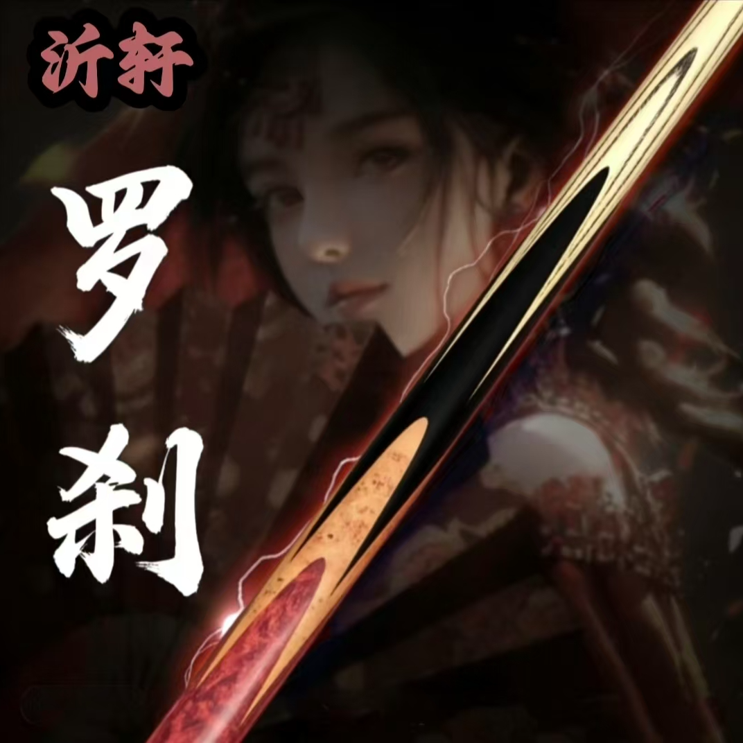 《罗刹》中八九球斯诺克一体小头杆