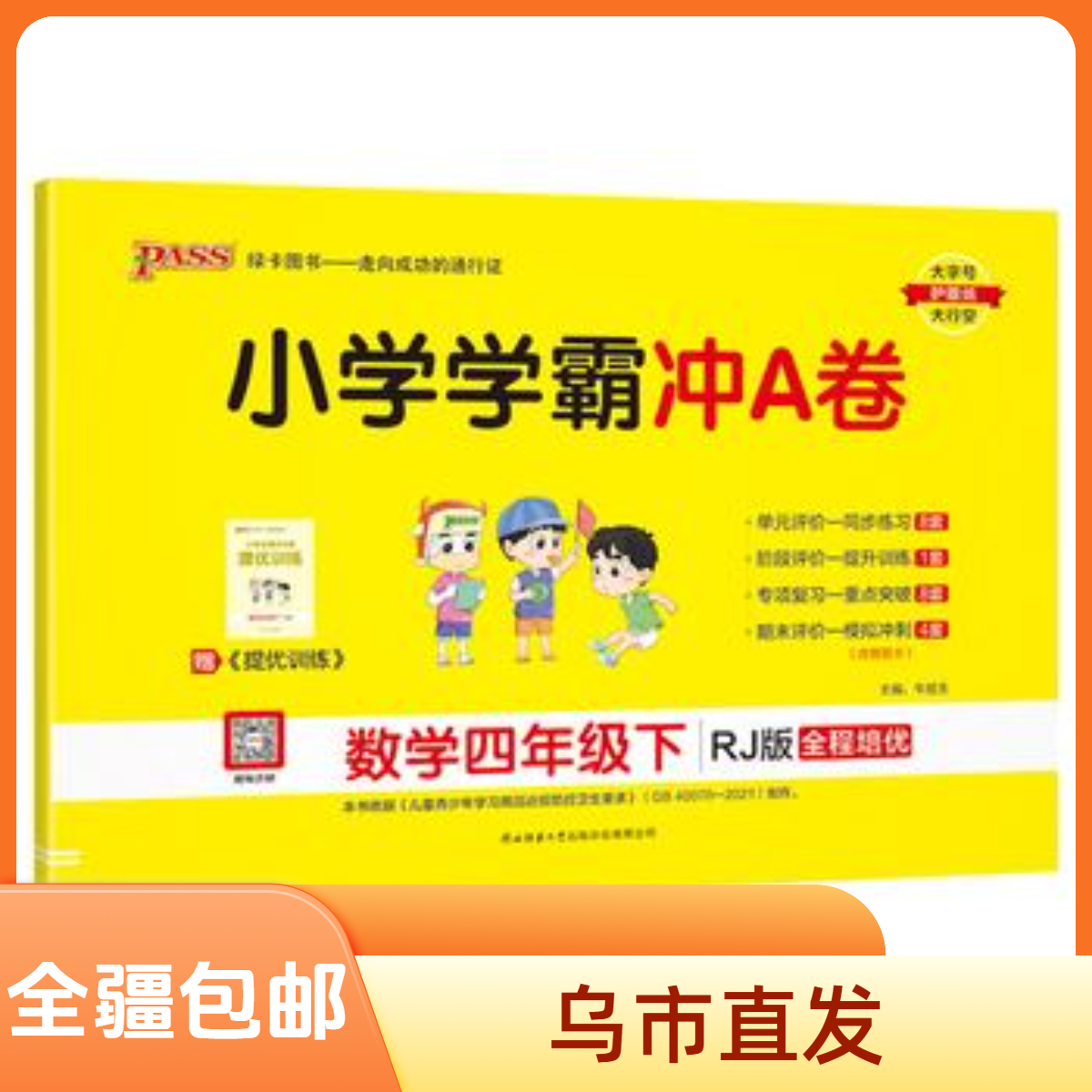 【全疆包邮】2026春下册 小学学霸冲a卷 语数英（人教版）