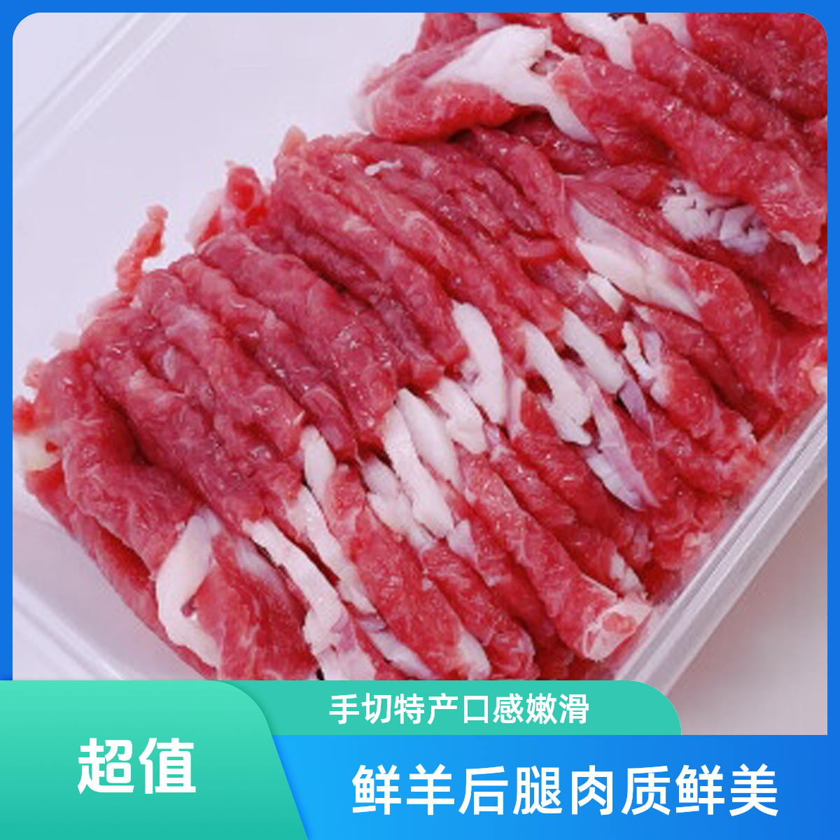 鲜羊后腿手切糕羊肉