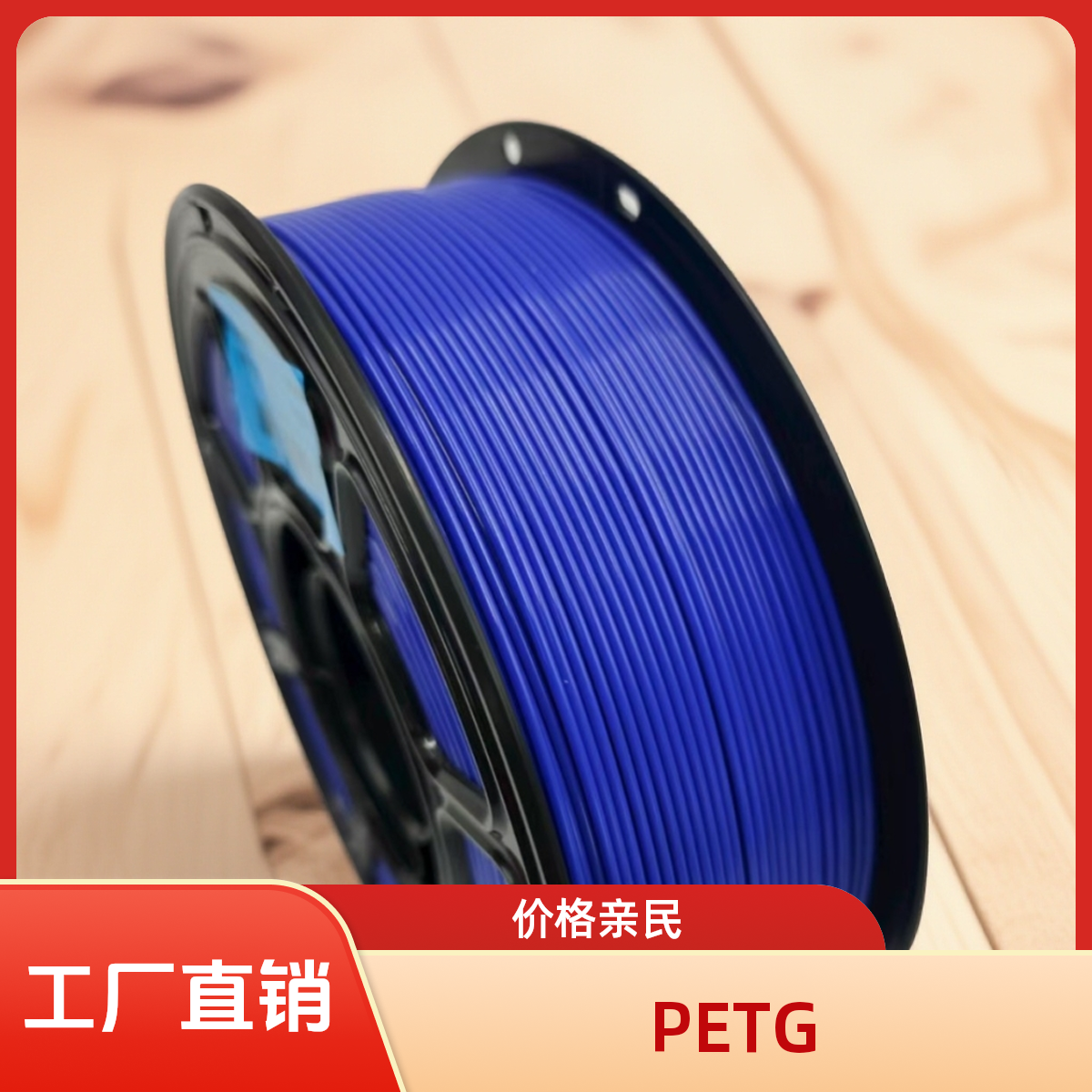 3D打印耗材PETG蓝1.75mm1公斤高韧性耐冲击材料带盘（PETG basic)